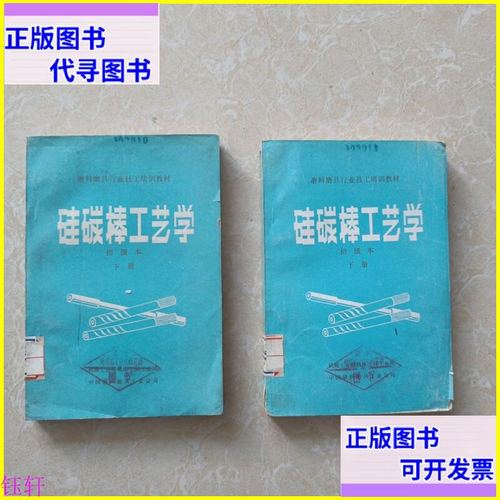 硅碳棒工艺学 上下 中国磨料磨具工业公司